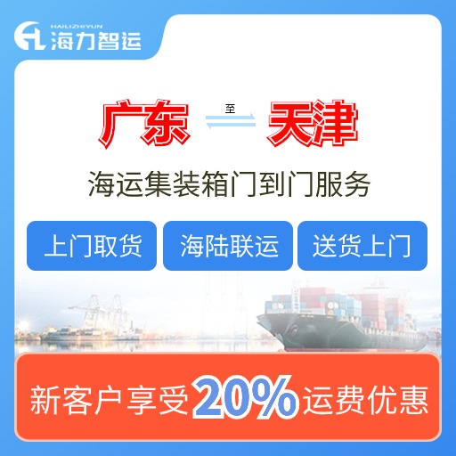 2024年5月广东各都会到天津海内海运价钱，，，门到门报价